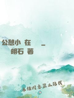 公憩小說在線閱讀